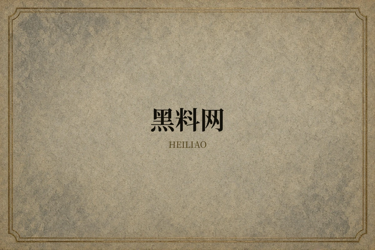 黑料社品牌内容图